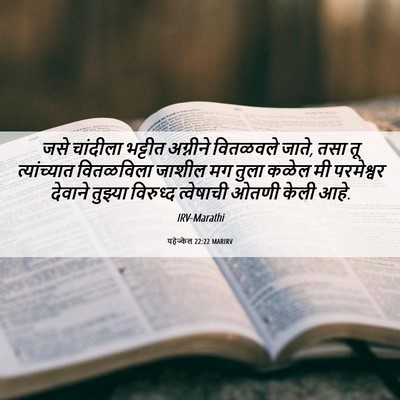 Picture 06 - यहेज्केल 22:22 MARIRV - जसे चांदीला - Bible Verse Picture