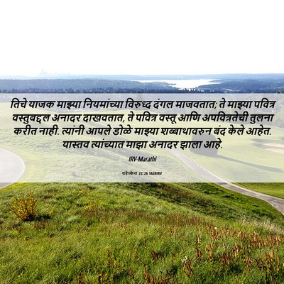 Picture 06 - यहेज्केल 22:26 MARIRV - तिचे याजक माझ्या - Bible Verse Picture