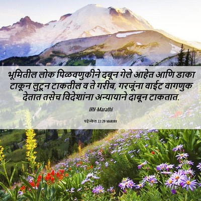 Picture 06 - यहेज्केल 22:29 MARIRV - भूमितील लोक - Bible Verse Picture