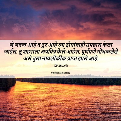 Picture 06 - यहेज्केल 22:5 MARIRV - जे जवळ आहे व दूर - Bible Verse Picture