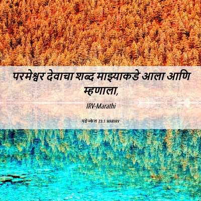 Picture 06 - यहेज्केल 23:1 MARIRV - परमेश्वर देवाचा - Bible Verse Picture