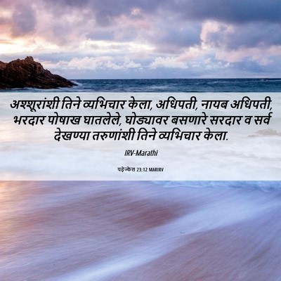Picture 06 - यहेज्केल 23:12 MARIRV - अश्शूरांशी तिने - Bible Verse Picture