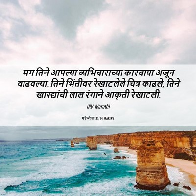 Picture 06 - यहेज्केल 23:14 MARIRV - मग तिने आपल्या - Bible Verse Picture