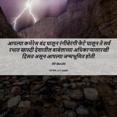 Picture 06 - यहेज्केल 23:15 MARIRV - आपल्या कमेरेस बंद - Bible Verse Picture