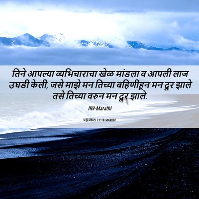 Picture 06 - यहेज्केल 23:18 MARIRV - तिने आपल्या - Bible Verse Picture