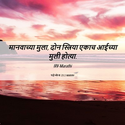 Picture 06 - यहेज्केल 23:2 MARIRV - मानवाच्या मुला, - Bible Verse Picture