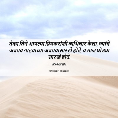 Picture 06 - यहेज्केल 23:20 MARIRV - तेव्हा तिने - Bible Verse Picture