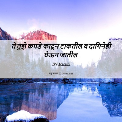 Picture 06 - यहेज्केल 23:26 MARIRV - ते तुझे कपडे काढून - Bible Verse Picture