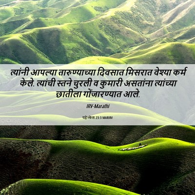Picture 06 - यहेज्केल 23:3 MARIRV - त्यांनी आपल्या - Bible Verse Picture