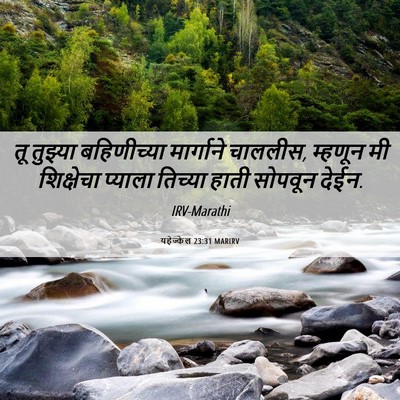 Picture 06 - यहेज्केल 23:31 MARIRV - तू तुझ्या - Bible Verse Picture