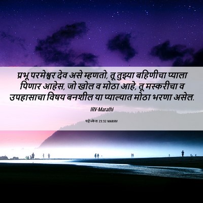 Picture 06 - यहेज्केल 23:32 MARIRV - प्रभू परमेश्वर - Bible Verse Picture