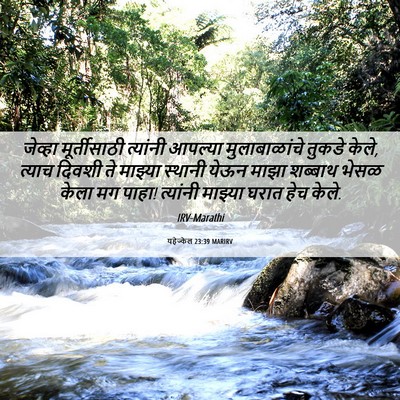 Picture 06 - यहेज्केल 23:39 MARIRV - जेव्हा मूर्तीसाठी - Bible Verse Picture