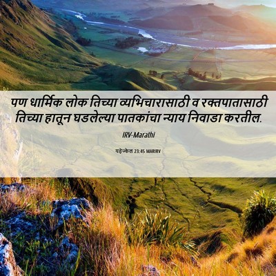 Picture 06 - यहेज्केल 23:45 MARIRV - पण धार्मिक लोक - Bible Verse Picture