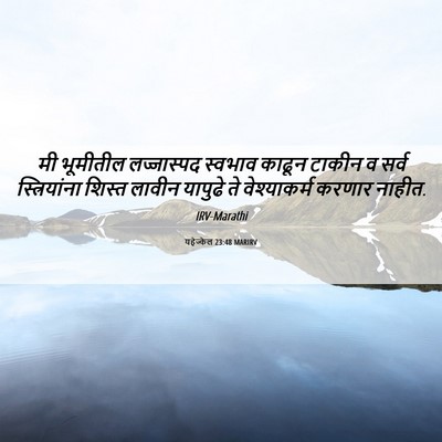 Picture 06 - यहेज्केल 23:48 MARIRV - मी भूमीतील - Bible Verse Picture