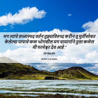 Picture 06 - यहेज्केल 23:49 MARIRV - मग त्यांचे - Bible Verse Picture
