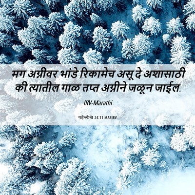 Picture 06 - यहेज्केल 24:11 MARIRV - मग अग्नीवर भांडे - Bible Verse Picture