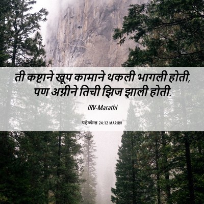 Picture 06 - यहेज्केल 24:12 MARIRV - ती कष्टाने खूप - Bible Verse Picture