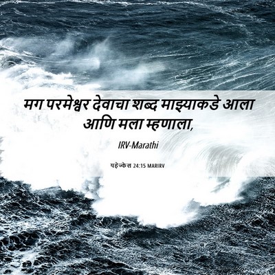 Picture 06 - यहेज्केल 24:15 MARIRV - मग परमेश्वर - Bible Verse Picture