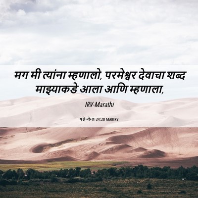 Picture 06 - यहेज्केल 24:20 MARIRV - मग मी त्यांना - Bible Verse Picture