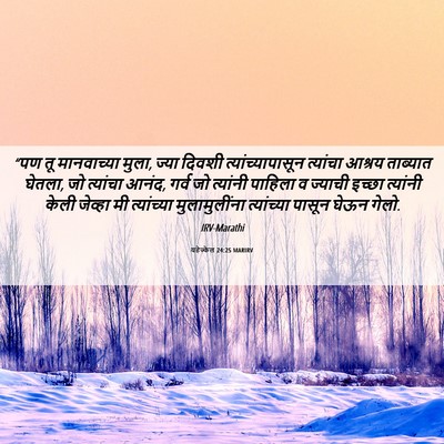 Picture 06 - यहेज्केल 24:25 MARIRV - “पण तू मानवाच्या - Bible Verse Picture