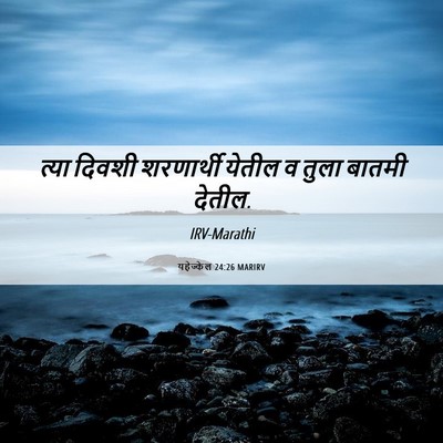 Picture 06 - यहेज्केल 24:26 MARIRV - त्या दिवशी - Bible Verse Picture