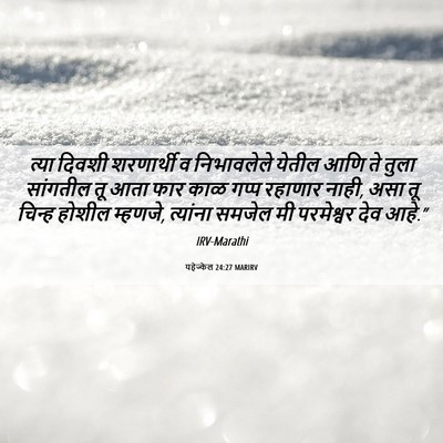Picture 06 - यहेज्केल 24:27 MARIRV - त्या दिवशी - Bible Verse Picture
