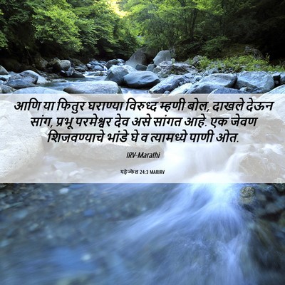 Picture 06 - यहेज्केल 24:3 MARIRV - आणि या फितुर - Bible Verse Picture