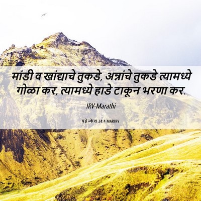 Picture 06 - यहेज्केल 24:4 MARIRV - मांडी व खांद्याचे - Bible Verse Picture