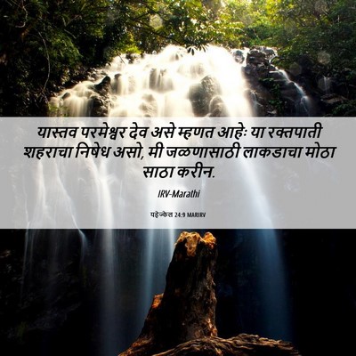 Picture 06 - यहेज्केल 24:9 MARIRV - यास्तव परमेश्वर - Bible Verse Picture