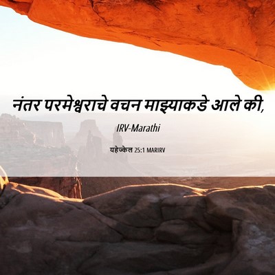 Picture 06 - यहेज्केल 25:1 MARIRV - नंतर परमेश्वराचे - Bible Verse Picture