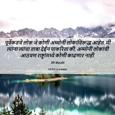 Picture 06 - यहेज्केल 25:10 MARIRV - पूर्वेकडचे लोक जे - Bible Verse Picture