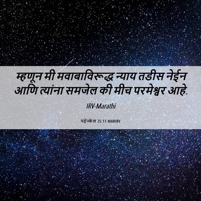 Picture 06 - यहेज्केल 25:11 MARIRV - म्हणून मी - Bible Verse Picture