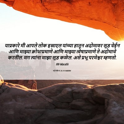 Picture 06 - यहेज्केल 25:14 MARIRV - याप्रकारे मी आपले - Bible Verse Picture