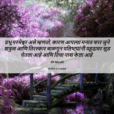 Picture 06 - यहेज्केल 25:15 MARIRV - प्रभू परमेश्वर - Bible Verse Picture