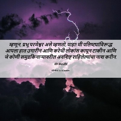 Picture 06 - यहेज्केल 25:16 MARIRV - म्हणून, प्रभू - Bible Verse Picture