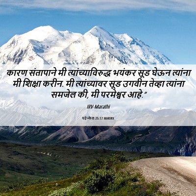 Picture 06 - यहेज्केल 25:17 MARIRV - कारण संतापाने मी - Bible Verse Picture