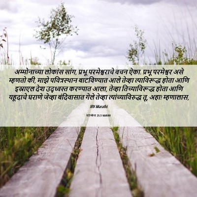 Picture 06 - यहेज्केल 25:3 MARIRV - अम्मोनाच्या - Bible Verse Picture