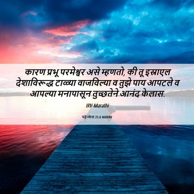 Picture 06 - यहेज्केल 25:6 MARIRV - कारण प्रभू - Bible Verse Picture