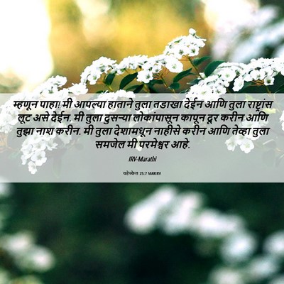 Picture 06 - यहेज्केल 25:7 MARIRV - म्हणून पाहा! मी - Bible Verse Picture