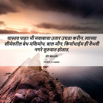 Picture 06 - यहेज्केल 25:9 MARIRV - यास्तव पाहा! मी - Bible Verse Picture