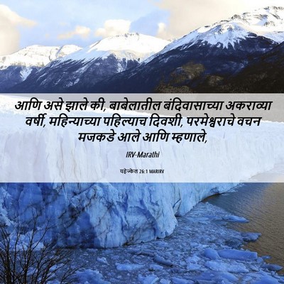 Picture 06 - यहेज्केल 26:1 MARIRV - आणि असे झाले की, - Bible Verse Picture