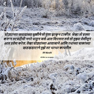Picture 06 - यहेज्केल 26:10 MARIRV - घोड्यांच्या - Bible Verse Picture