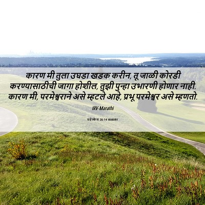 Picture 06 - यहेज्केल 26:14 MARIRV - कारण मी तुला उघडा - Bible Verse Picture