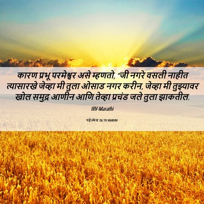 Picture 06 - यहेज्केल 26:19 MARIRV - कारण प्रभू - Bible Verse Picture