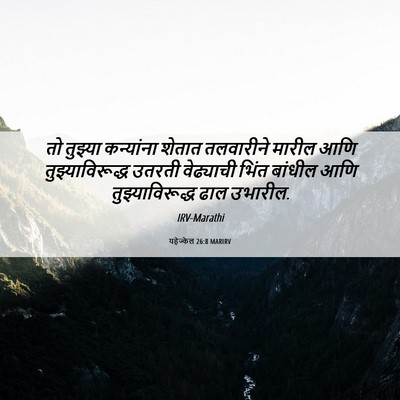 Picture 06 - यहेज्केल 26:8 MARIRV - तो तुझ्या - Bible Verse Picture
