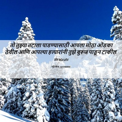 Picture 06 - यहेज्केल 26:9 MARIRV - तो तुझ्या तटाला - Bible Verse Picture