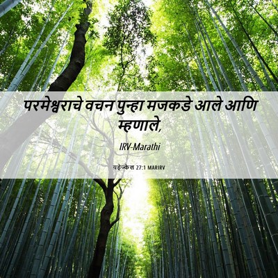 Picture 06 - यहेज्केल 27:1 MARIRV - परमेश्वराचे वचन - Bible Verse Picture