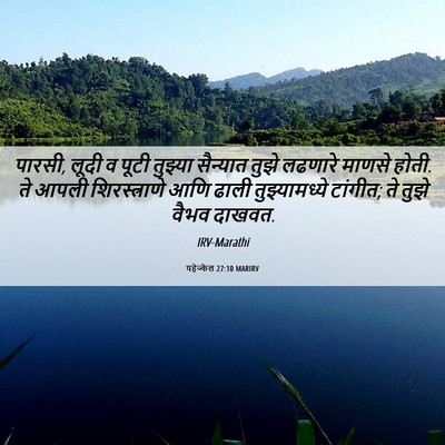 Picture 06 - यहेज्केल 27:10 MARIRV - पारसी, लूदी व पूटी - Bible Verse Picture