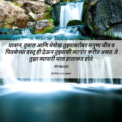 Picture 06 - यहेज्केल 27:13 MARIRV - यावान, तुबाल आणि - Bible Verse Picture