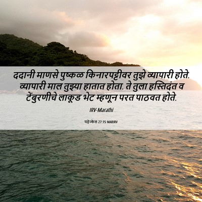 Picture 06 - यहेज्केल 27:15 MARIRV - ददानी माणसे - Bible Verse Picture